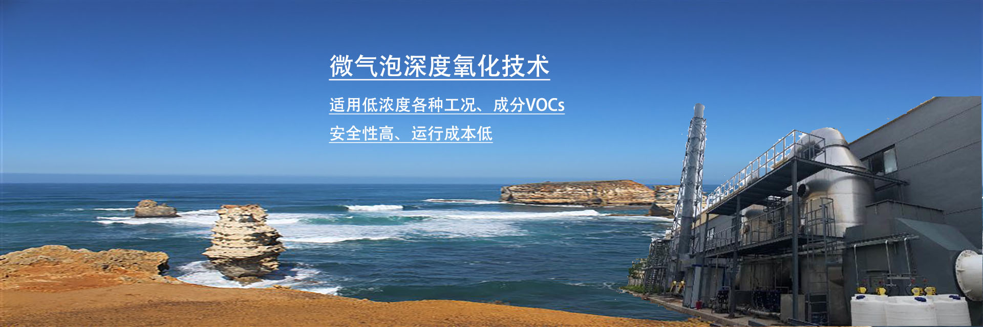 微氣泡深度氧化技術：低濃度VOCs及惡臭處理優選方案！